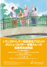 トランスサイレチン型家族性アミロイドポリニューロパチー患者さんへの医療費助成制度の冊子画像