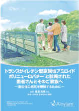 トランスサイレチン型家族性アミロイドポリニューロパチーと診断された患者さんとそのご家族へ ̶遺伝性の病気を理解するために ̶の冊子画像
