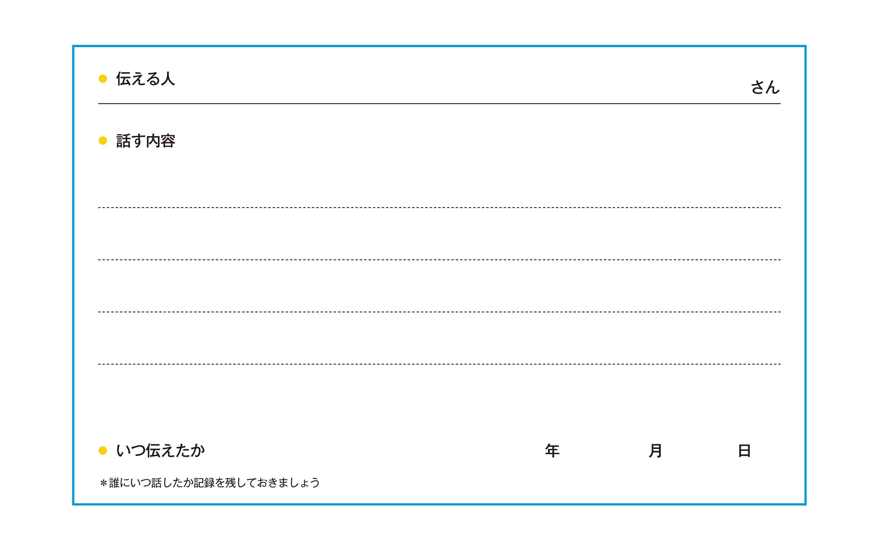 伝えるMEMO