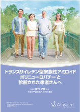 トランスサイレチン型家族性アミロイドポリニューロパチーと診断された患者さんへの冊子画像